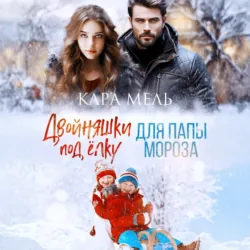 Двойняшки под ёлку для папы Мороза, Кара Мель Двойняшки под ёлку для папы Мороза, Кара Мель