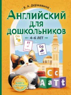 Английский для дошкольников (4–6 лет) Виктория Державина