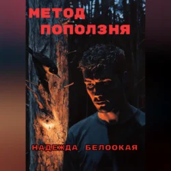 Метод поползня Надежда Белоокая