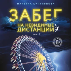 Забег на невидимые дистанции. Том 1 Марьяна Куприянова