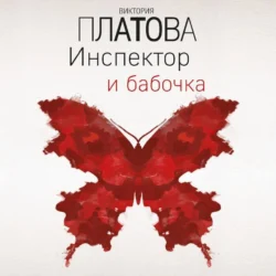 Инспектор и бабочка, Виктория Платова