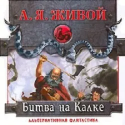 Битва на Калке - Алексей Живой