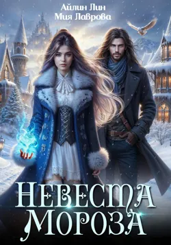 Невеста Мороза - Мия Лаврова