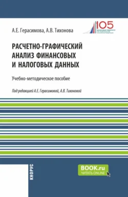 Расчетно-графический анализ финансовых и налоговых данных. (Магистратура). Учебно-методическое пособие., Анна Тихонова