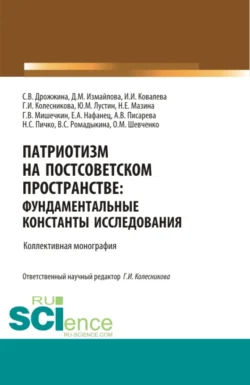 Патриотизм на постсоветском пространстве: фундаментальные константы исследования. (Аспирантура, Бакалавриат, Магистратура, Специалитет). Монография. - Е Нафанец Патриотизм на постсоветском пространстве: фундаментальные константы исследования. (Аспирантура, Бакалавриат, Магистратура, Специалитет). Монография. - Е Нафанец