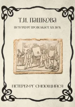 Петербург смеющийся, Татьяна Пашкова