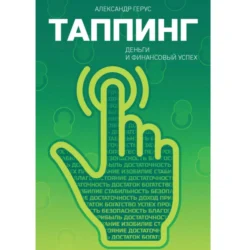 Таппинг: деньги и финансовый успех Александр Герус