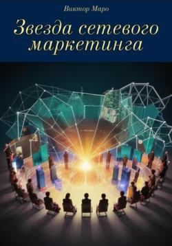 Звезда сетевого маркетинга Виктор Маро