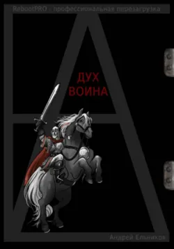 Дух Воина - Андрей Ельников