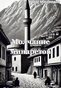 Молчание минаретов, Умар Магомедов