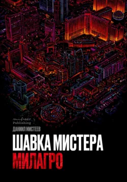 Шавка Мистера Милагро - Даниил Мистеев