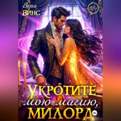 Укротите мою магию, милорд, Ольга Ломтева