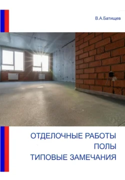 Отделочные работы. Полы. Типовые замечания, Владимир Батищев
