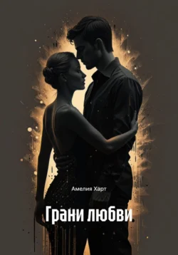 Грани Любви: От Эха до Одержимости, Амелия Харт