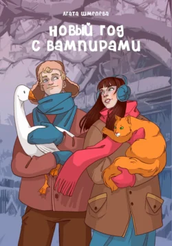 Новый год с вампирами - Агата Шмелёва