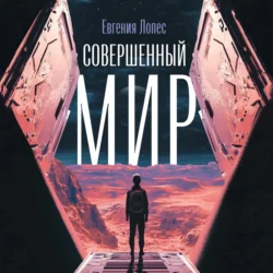 Совершенный мир - Евгения Лопес Совершенный мир - Евгения Лопес