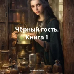 Чёрный гость. Книга 1, Екатерина Бякова