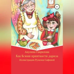 Как Ксюня приятности дарила, Акулина Гаврилова