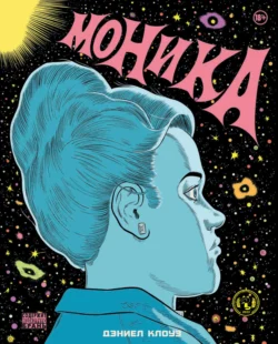 Моника Дэниел Клоуз