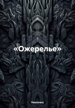 «Ожерелье» Passionary