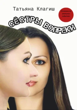 Сёстры вопреки, Татьяна Клагиш