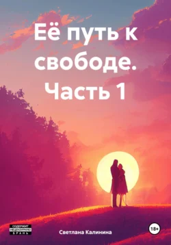 Её новая жизнь Светлана Калинина