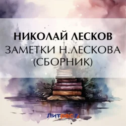 Заметки Н. Лескова (сборник) Николай Лесков