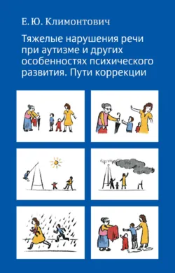 Тяжелые нарушения речи при аутизме и других особенностях психического развития. Пути коррекции - Екатерина Климонтович