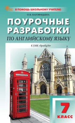 Поурочные разработки по английскому языку. 7 класс (к УМК Ю. Е. Ваулиной, Дж. Дули и др. («Spotlight»), выпуска с 2023 г. по настоящее время) - Ольга Наговицына