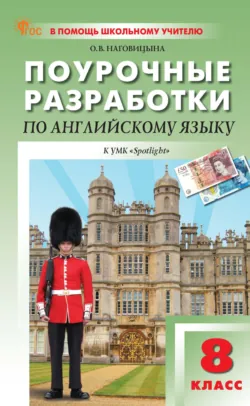 Поурочные разработки по английскому языку. 8 класс (к УМК Ю. Е. Ваулиной, Дж. Дули и др. («Spotlight»), выпуска с 2023 г. по настоящее время) - Ольга Наговицына