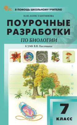 Поурочные разработки по биологии. 7 класс (к УМК В. В. Пасечника (М.: Просвещение), выпуска с 2023 г. по настоящее время) - Ирина Константинова