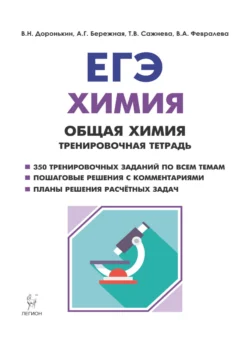 ЕГЭ. Химия. Общая химия. Тренировочная тетрадь, Татьяна Сажнева