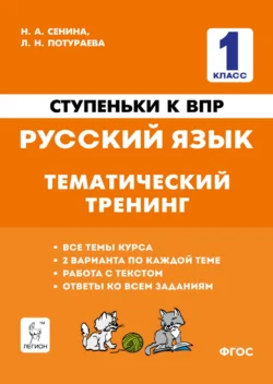 Ступеньки к ВПР. Русский язык. Тематический тренинг Наталья Сенина и Любовь Потураева