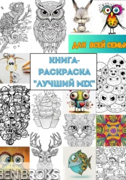 Книга-Раскраска «Лучший MIX», Ben Broks