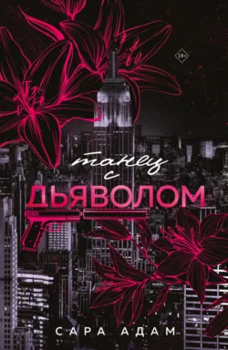 Танец с дьяволом. Комплект из 2 книг, аудиокнига . ISDN74241466