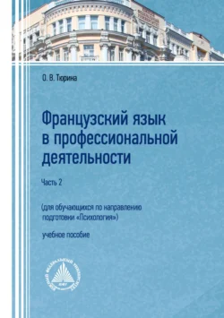 Французский язык в профессиональной деятельности (для обучающихся по направлению подготовки «Психология»). Часть 2 Ольга Тюрина