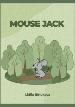 Mouse Jack Лидия Бирюкова