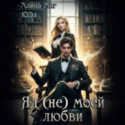 Яд (не) моей любви - Алина Миг