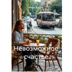 Невозможное счастье, Вера Вьюга