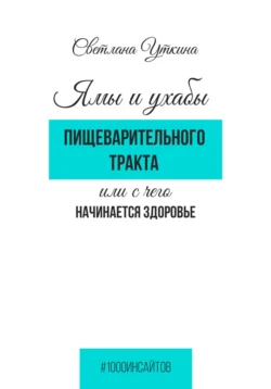 Ямы и ухабы пищеварительного тракта  или С чего начинается здоровье Светлана Уткина