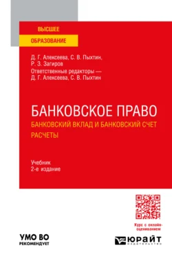 Банковское право. Банковский вклад и банковский счет. Расчеты 2-е изд.  пер. и доп. Учебник для вузов Сергей Пыхтин и Диана Алексеева