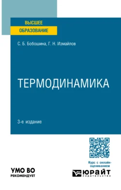Термодинамика 3-е изд., пер. и доп. Учебное пособие для вузов, Георгий Измайлов