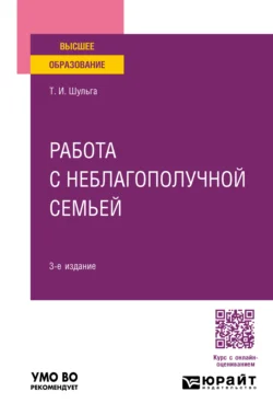 Работа с неблагополучной семьей 2-е изд., испр. и доп. Учебное пособие для вузов, аудиокнига Татьяны Ивановны Шульги. ISDN57479987