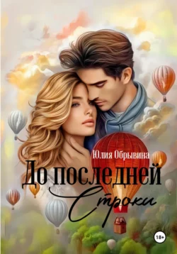 До последней строки Юлия Обрывина