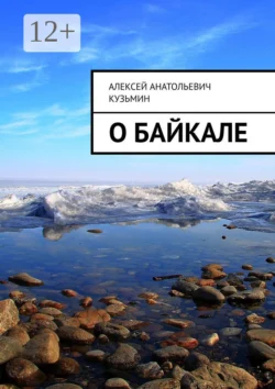 О Байкале Алексей Кузьмин