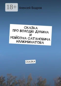 Сказка про Володю Дулина и Мэйсона Сатановича Иллюминатова. Сказка, Алексей Бодров
