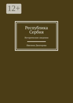 Республика Сербия. Исторические сведения, Ивелина Дюлгерова