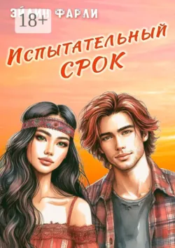 Испытательный срок - Эйлин Фарли