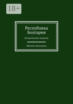 Республика Болгария. Исторические сведения, Ивелина Дюлгерова