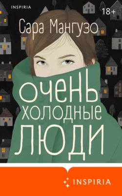 Очень холодные люди Сара Мангузо